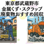 東京都武蔵野市　金属くずやスクラップなどの産業廃棄物回収おすすめ業者